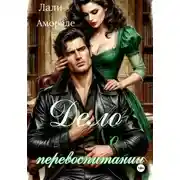 Постер книги Дело о перевоспитании