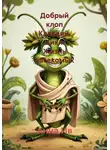 Анна Ив - Добрый клоп Клавдий. Цикл. Жизнь насекомых
