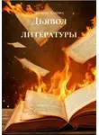 Любовь Хакова - Дьявол литературы