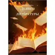Постер книги Дьявол литературы