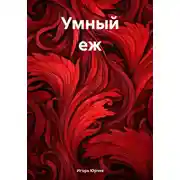 Постер книги Умный еж
