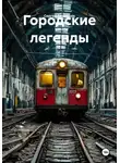 Сергей Свиридов - Городские легенды