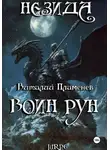 Виталий Пламенев - Незида 2. Воин рун