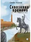 Семён Хохлов - Сквозняки времени. Книга первая. Перелом эпох