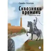 Постер книги Сквозняки времени. Книга первая. Перелом эпох