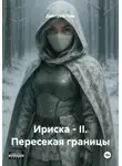 Дмитрий Лим - Ириска – II. Пересекая границы