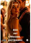 Igor Krotov - 850 лет Москве, экстрасенс и дуло пистолета
