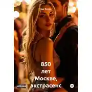 Постер книги 850 лет Москве, экстрасенс и дуло пистолета