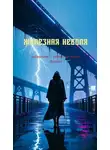 Игорь Дикало - Железная неволя