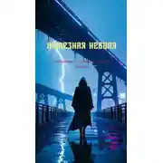 Постер книги Железная неволя