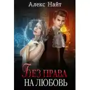 Постер книги Без права на любовь