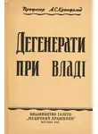 Артур Кронфельд - Дегенерати при владі