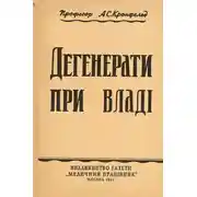 Постер книги Дегенерати при владі