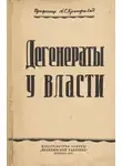 Артур Кронфельд - Дегенераты у власти