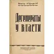 Постер книги Дегенераты у власти