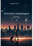 Татьяна Гоголь - Осколки падающих звëзд