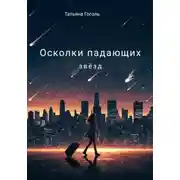 Постер книги Осколки падающих звëзд