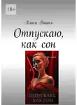 Алиса Вишня - Отпускаю, как сон