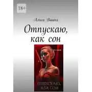 Постер книги Отпускаю, как сон