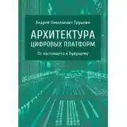 Постер книги Архитектура цифровых платформ. От настоящего к будущему