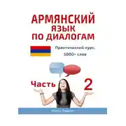 Постер книги Армянский язык по диалогам. Практический курс. 5000+ слов. Часть 2