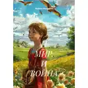 Постер книги И МИР, И ВОЙНА