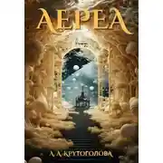 Постер книги АЕРЕА. Часть I