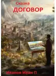 Иван Иванов - Сказка Договор