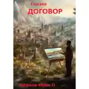 Постер книги Сказка Договор