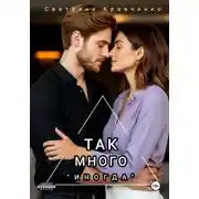 Постер книги Так много «иногда»
