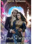 Настя Любимка - Пятый факультет. Академия Сиятельных