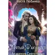 Постер книги Пятый факультет. Академия Сиятельных