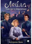 Катерина Цвик - Лейла. Навстречу переменам