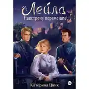 Постер книги Лейла. Навстречу переменам