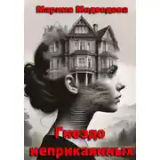Постер книги Гнездо неприкаянных