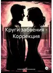 Александр Филимонов - Круги забвения – Коррекция