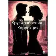 Постер книги Круги забвения – Коррекция