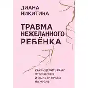 Постер книги Травма нежеланного ребёнка: Как исцелить рану отвержения и обрести право на жизнь