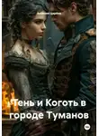 Аксиния Царёва - Тень и Коготь в городе Туманов