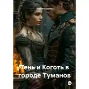 Постер книги Тень и Коготь в городе Туманов