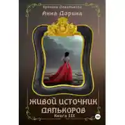 Постер книги Живой источник далькоров