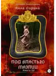 Анна Дорина - Под властью Маэлии
