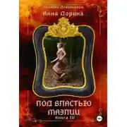 Постер книги Под властью Маэлии