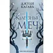 Постер книги Железный меч