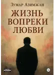 Зумар Азимжан - Жизнь вопреки любви