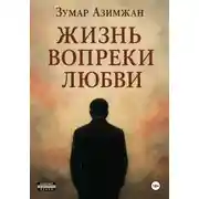 Постер книги Жизнь вопреки любви