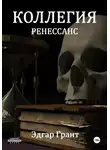 Эдгар Грант - Коллегия. Ренессанс