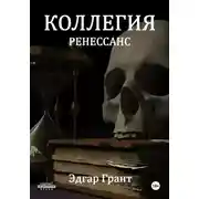 Постер книги Коллегия. Ренессанс