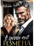 Оксана Алексаева - Измена. А дальше что?