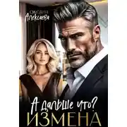 Постер книги Измена. А дальше что?